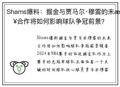 Shams爆料：掘金与贾马尔·穆雷的未来合作将如何影响球队争冠前景？