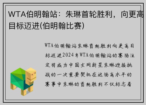 WTA伯明翰站：朱琳首轮胜利，向更高目标迈进(伯明翰比赛)