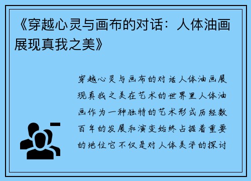 《穿越心灵与画布的对话：人体油画展现真我之美》
