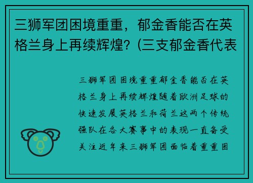 三狮军团困境重重，郁金香能否在英格兰身上再续辉煌？(三支郁金香代表什么)