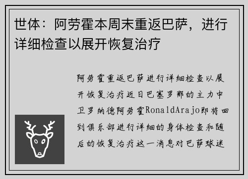世体：阿劳霍本周末重返巴萨，进行详细检查以展开恢复治疗