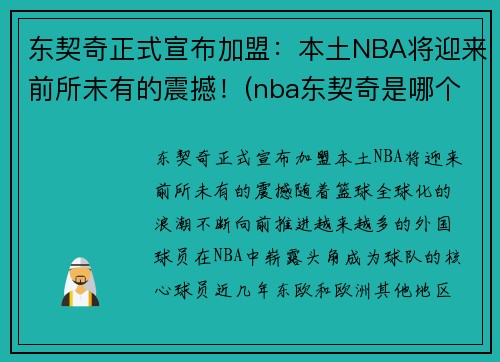 东契奇正式宣布加盟：本土NBA将迎来前所未有的震撼！(nba东契奇是哪个国家的人)