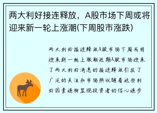 两大利好接连释放，A股市场下周或将迎来新一轮上涨潮(下周股市涨跌)