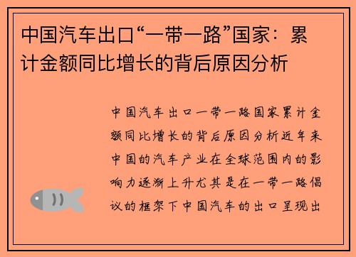 中国汽车出口“一带一路”国家：累计金额同比增长的背后原因分析