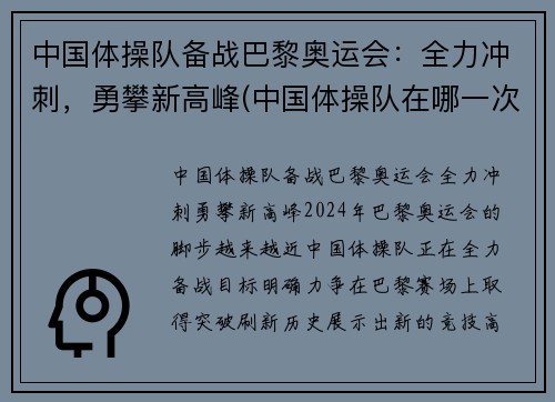 中国体操队备战巴黎奥运会：全力冲刺，勇攀新高峰(中国体操队在哪一次奥运会上创32年奥运史最差战绩)