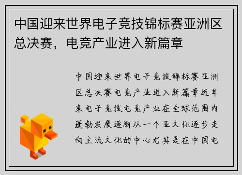中国迎来世界电子竞技锦标赛亚洲区总决赛，电竞产业进入新篇章