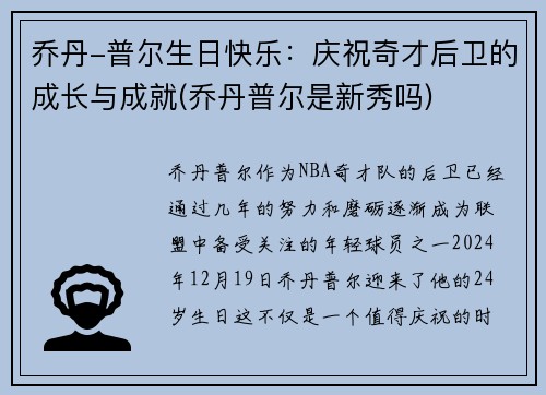 乔丹-普尔生日快乐：庆祝奇才后卫的成长与成就(乔丹普尔是新秀吗)