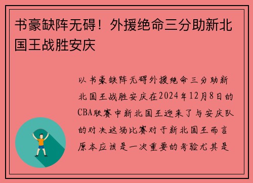书豪缺阵无碍！外援绝命三分助新北国王战胜安庆