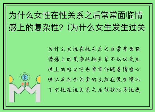 为什么女性在性关系之后常常面临情感上的复杂性？(为什么女生发生过关系就离不开男生)