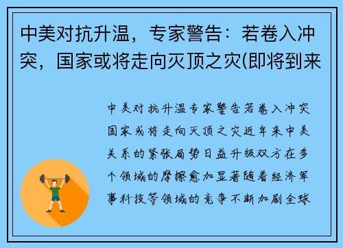 中美对抗升温，专家警告：若卷入冲突，国家或将走向灭顶之灾(即将到来的中美冲突)