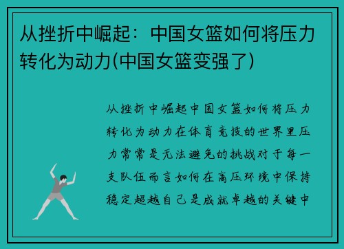 从挫折中崛起：中国女篮如何将压力转化为动力(中国女篮变强了)