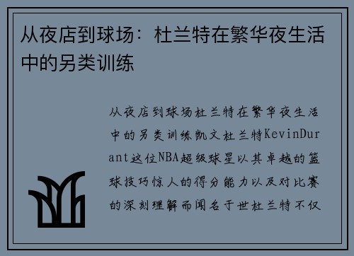 从夜店到球场：杜兰特在繁华夜生活中的另类训练