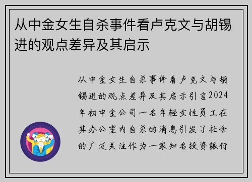 从中金女生自杀事件看卢克文与胡锡进的观点差异及其启示