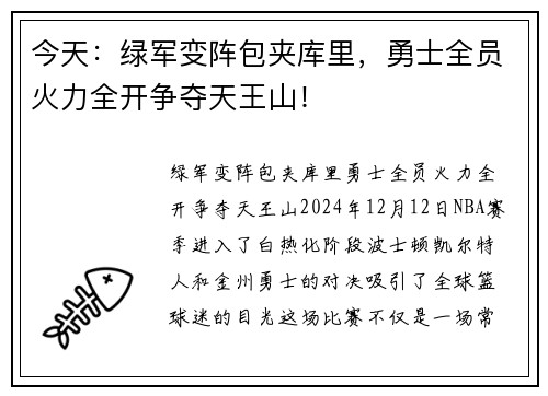 今天：绿军变阵包夹库里，勇士全员火力全开争夺天王山！