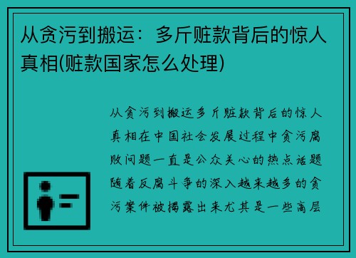 从贪污到搬运：多斤赃款背后的惊人真相(赃款国家怎么处理)
