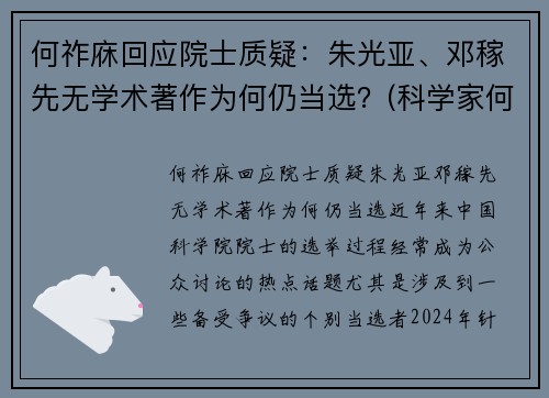 何祚庥回应院士质疑：朱光亚、邓稼先无学术著作为何仍当选？(科学家何祚庥)