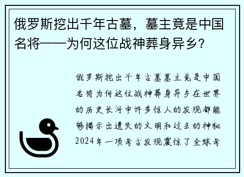 俄罗斯挖出千年古墓，墓主竟是中国名将——为何这位战神葬身异乡？