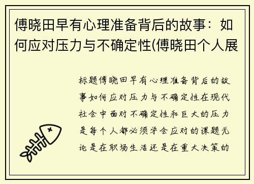 傅晓田早有心理准备背后的故事：如何应对压力与不确定性(傅晓田个人展示页)