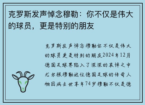 克罗斯发声悼念穆勒：你不仅是伟大的球员，更是特别的朋友