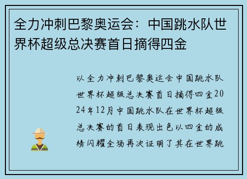 全力冲刺巴黎奥运会：中国跳水队世界杯超级总决赛首日摘得四金