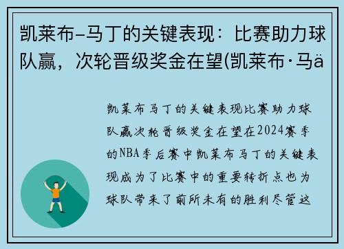 凯莱布-马丁的关键表现：比赛助力球队赢，次轮晋级奖金在望(凯莱布·马丁)