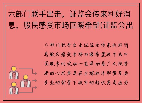 六部门联手出击，证监会传来利好消息，股民感受市场回暖希望(证监会出手了)