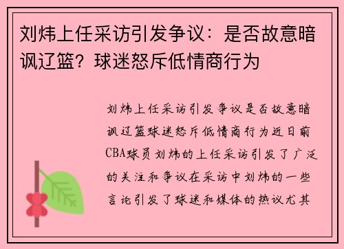 刘炜上任采访引发争议：是否故意暗讽辽篮？球迷怒斥低情商行为