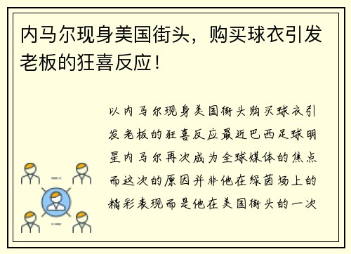 内马尔现身美国街头，购买球衣引发老板的狂喜反应！
