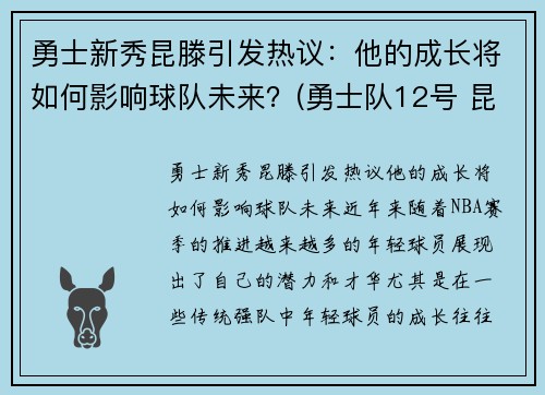 勇士新秀昆滕引发热议：他的成长将如何影响球队未来？(勇士队12号 昆凌)