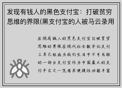 发现有钱人的黑色支付宝：打破贫穷思维的界限(黑支付宝的人被马云录用的是谁)