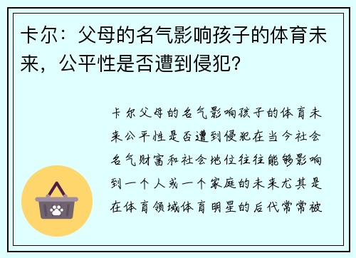 卡尔：父母的名气影响孩子的体育未来，公平性是否遭到侵犯？