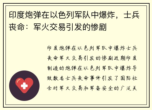 印度炮弹在以色列军队中爆炸，士兵丧命：军火交易引发的惨剧