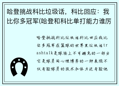 哈登挑战科比垃圾话，科比回应：我比你多冠军(哈登和科比单打能力谁厉害)