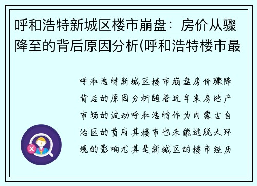呼和浩特新城区楼市崩盘：房价从骤降至的背后原因分析(呼和浩特楼市最新动态)