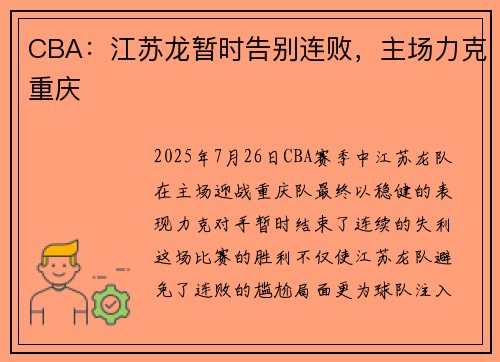 CBA：江苏龙暂时告别连败，主场力克重庆