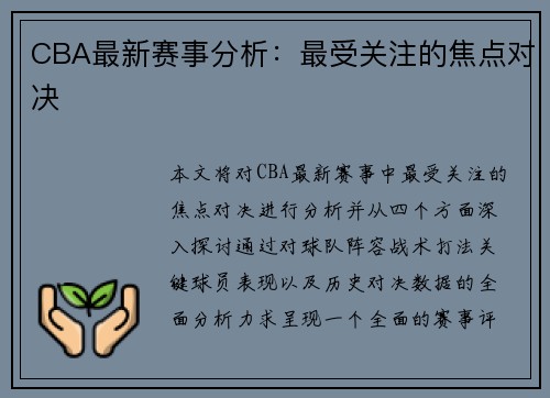 CBA最新赛事分析：最受关注的焦点对决