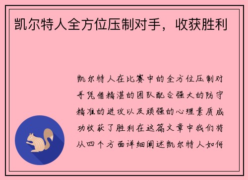 凯尔特人全方位压制对手，收获胜利