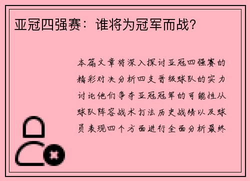 亚冠四强赛：谁将为冠军而战？