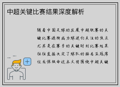 中超关键比赛结果深度解析