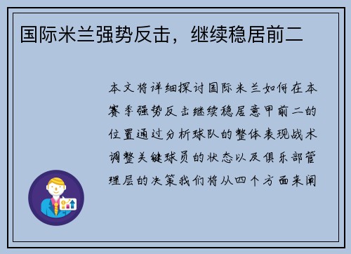 国际米兰强势反击，继续稳居前二