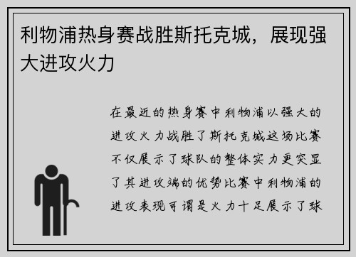 利物浦热身赛战胜斯托克城，展现强大进攻火力