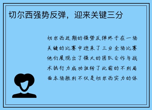 切尔西强势反弹，迎来关键三分