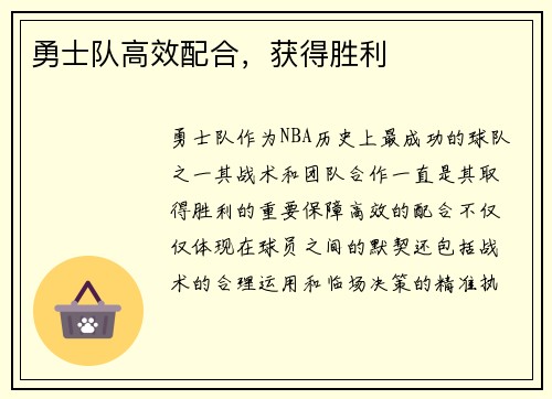 勇士队高效配合，获得胜利