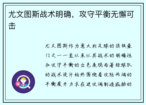 尤文图斯战术明确，攻守平衡无懈可击