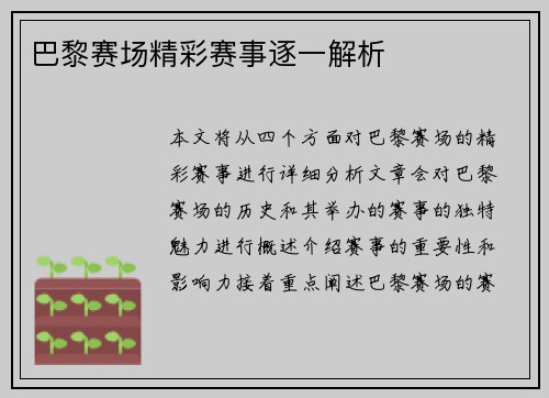 巴黎赛场精彩赛事逐一解析