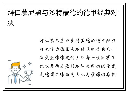 拜仁慕尼黑与多特蒙德的德甲经典对决