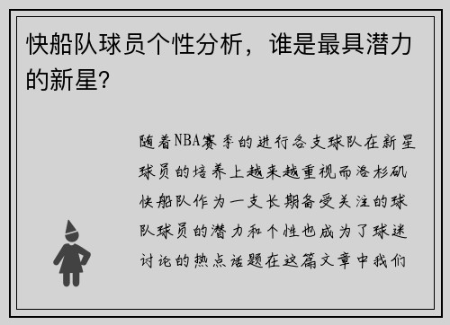 快船队球员个性分析，谁是最具潜力的新星？