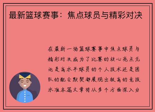 最新篮球赛事：焦点球员与精彩对决