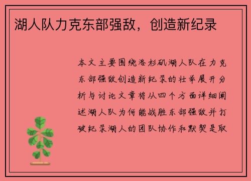 湖人队力克东部强敌，创造新纪录