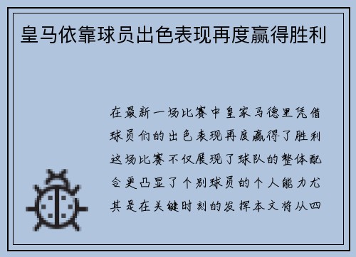 皇马依靠球员出色表现再度赢得胜利